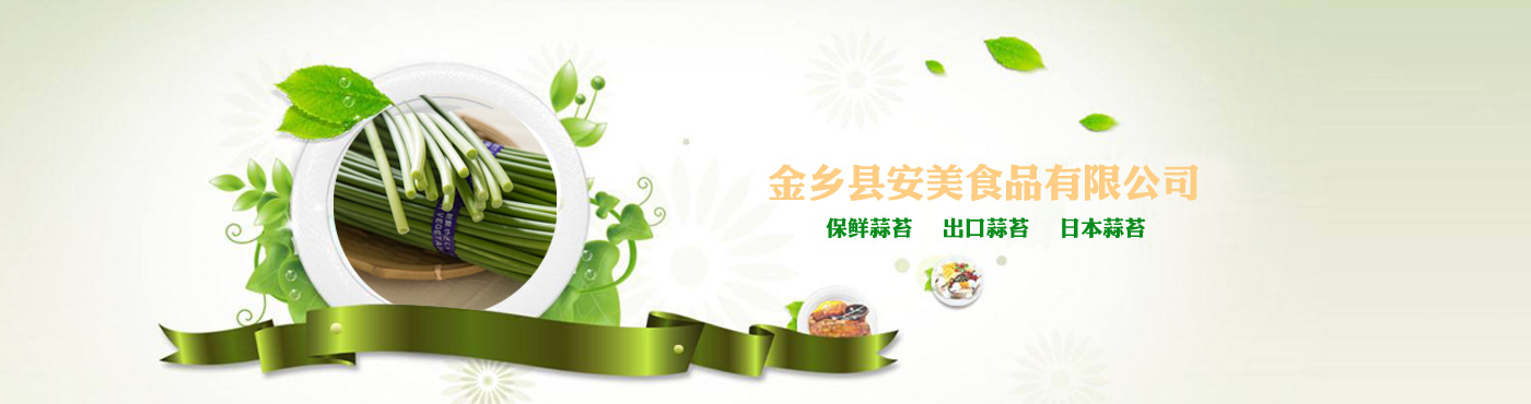 保鲜蒜苔,保鲜蒜米,出口蒜米,出口蒜苔,日本蒜苔,日本蒜米